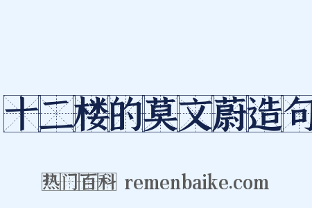 十二楼的莫文蔚造句是什么意思的图片